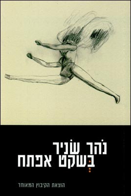 ספר שירים - בשקט אפתח
