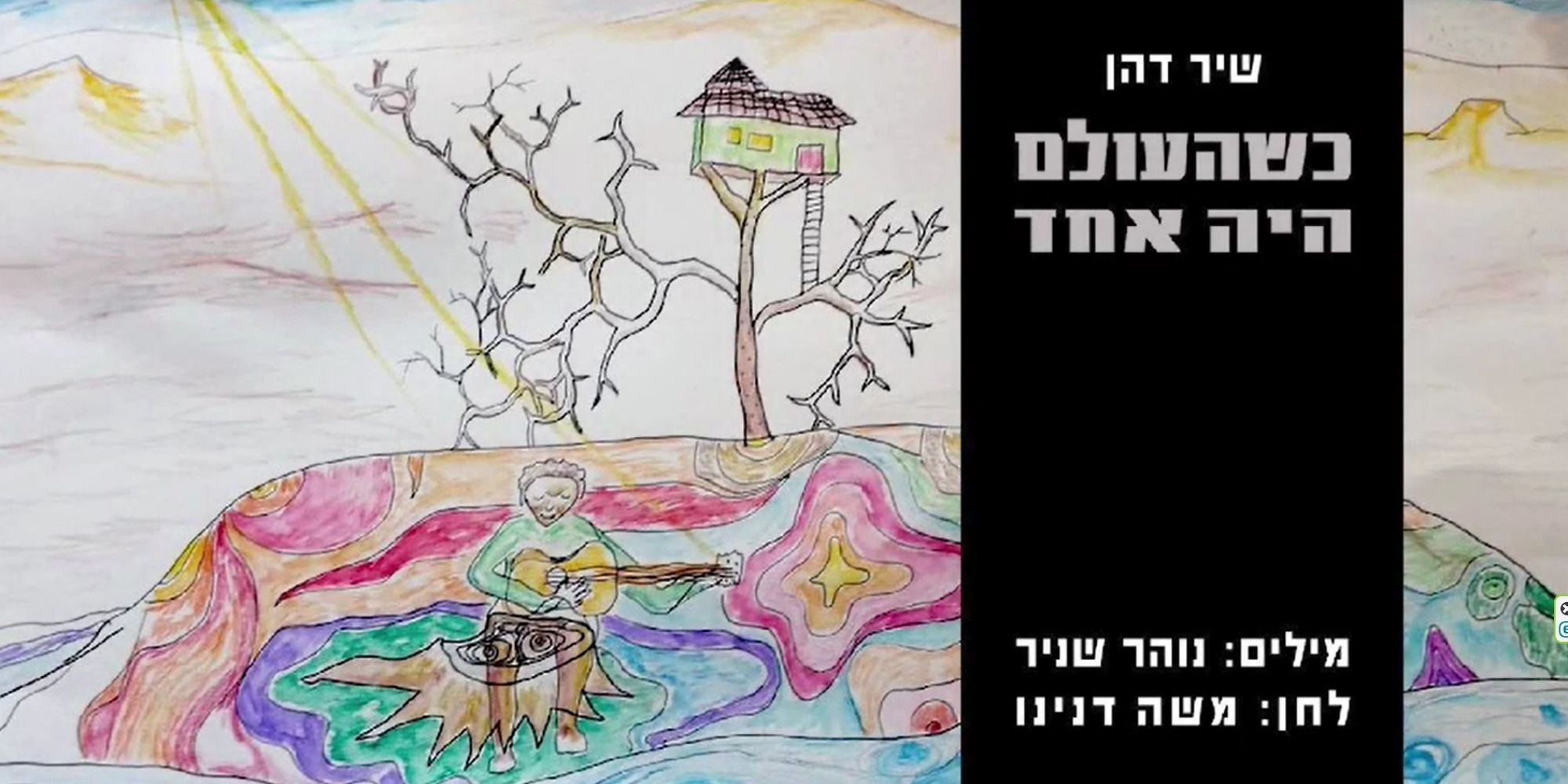 כשהעולם היה אחד / נהר שניר בביצוע שיר דהן